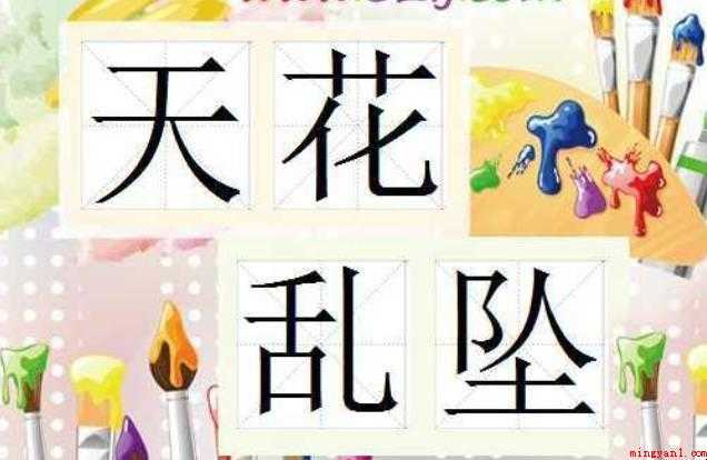 天花乱坠是什么意思