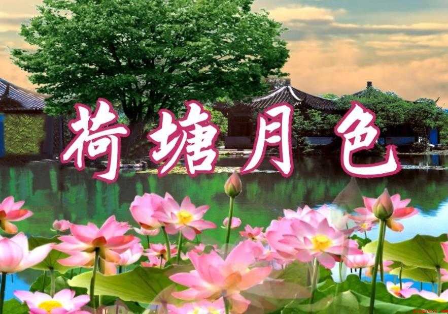 《荷塘月色》
