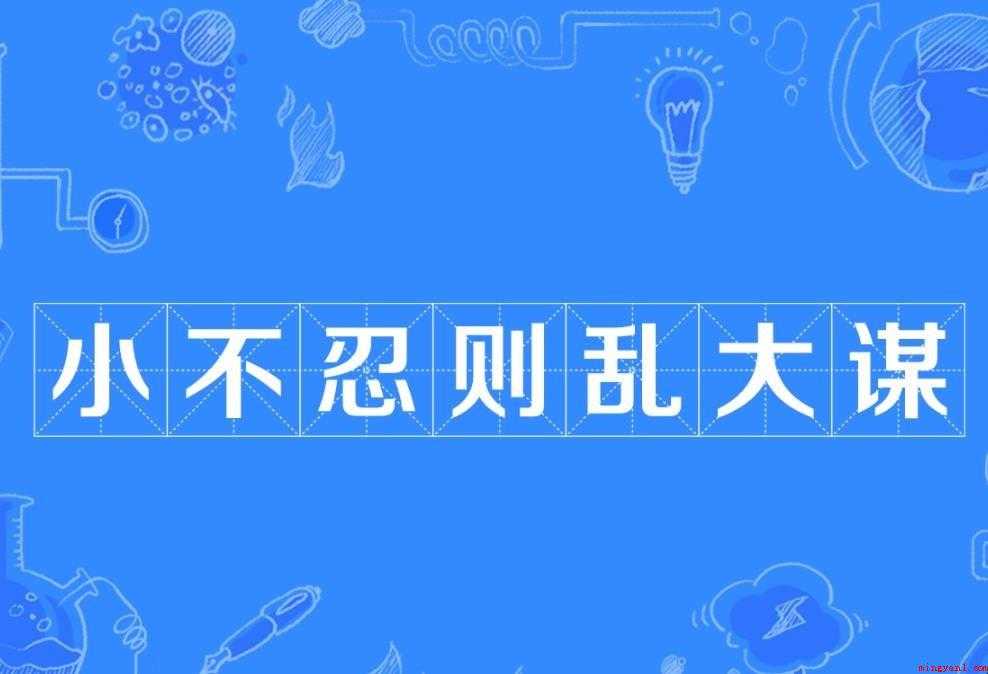 小不忍则乱大谋