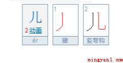 儿的笔顺怎么写