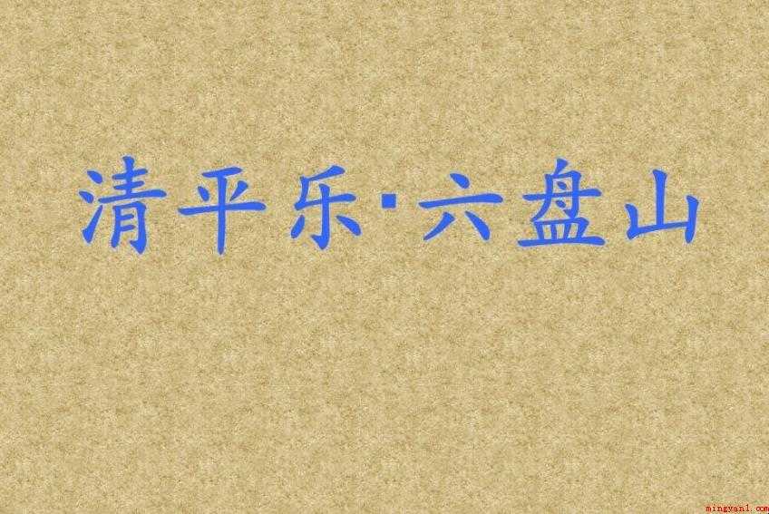 《清平乐六盘山》原文是什么