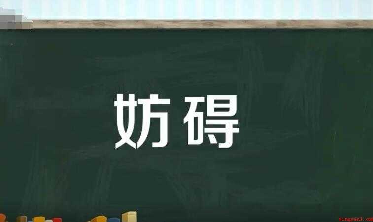 妨碍的近义词是什么