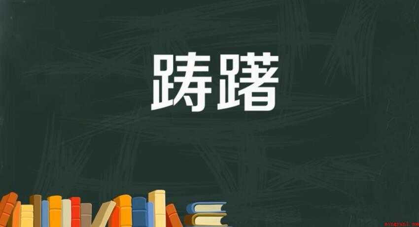 怎么用“踌躇”造句