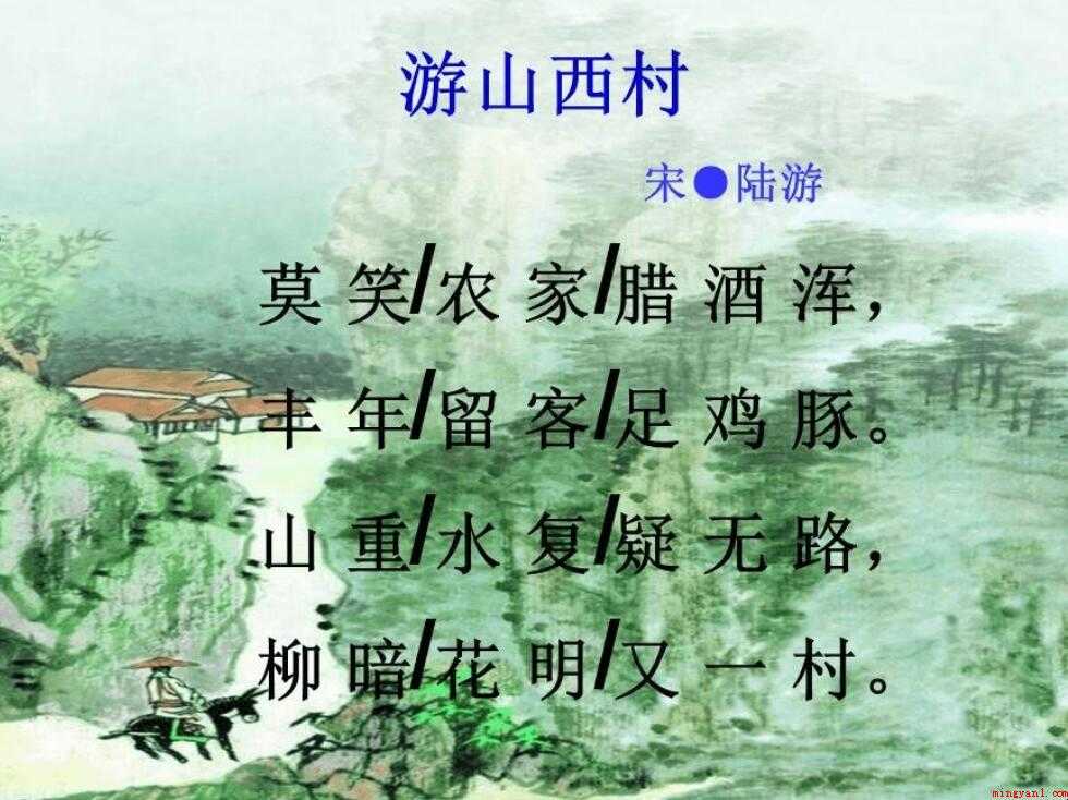 《游山西村》的原文和翻译是什么