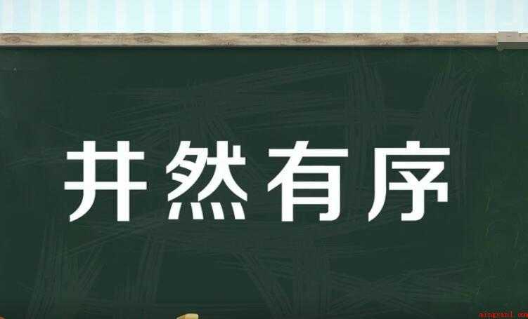 井然有序的反义词有哪些