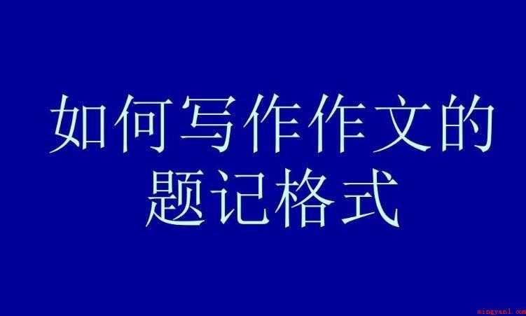 题记怎样写