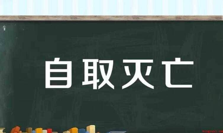 自取灭亡是什么意思