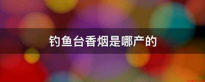 钓鱼台香烟是哪产的