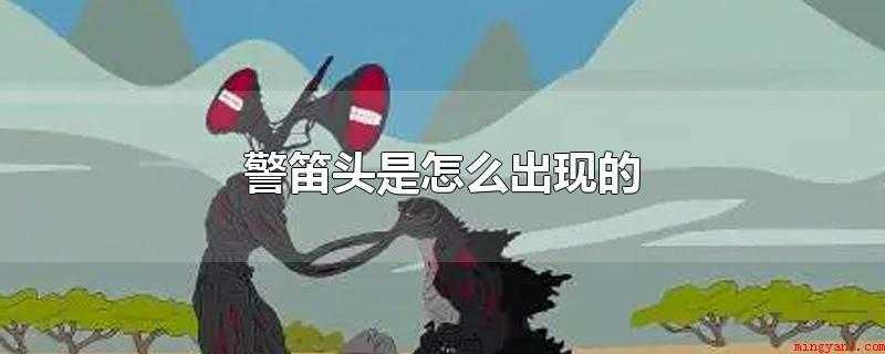 警笛头是怎么出现的