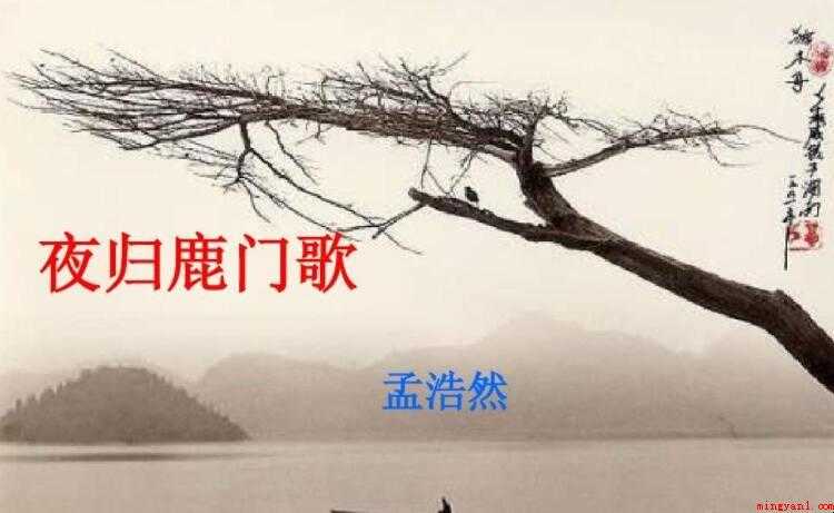 《夜归鹿门山歌》的原文是什么