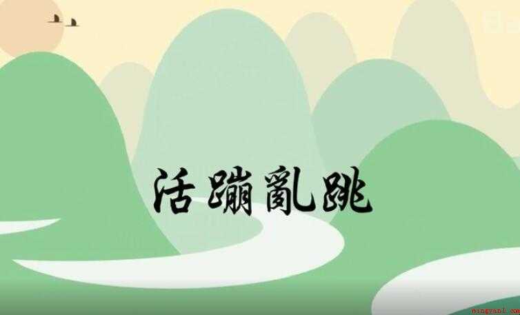 活蹦乱跳是什么意思