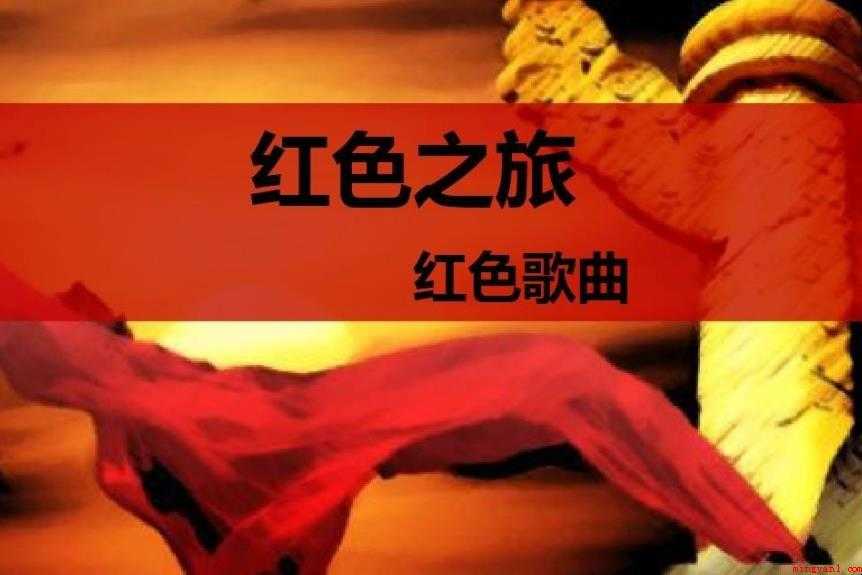 红色革命歌曲有哪些
