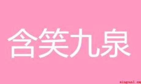 含笑九泉是什么意思