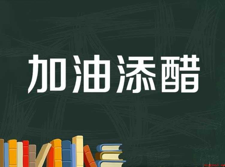 醋的组词有哪些