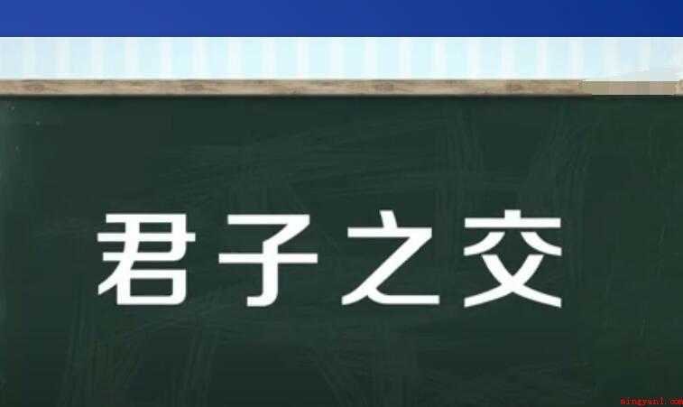 君子之交是什么意思