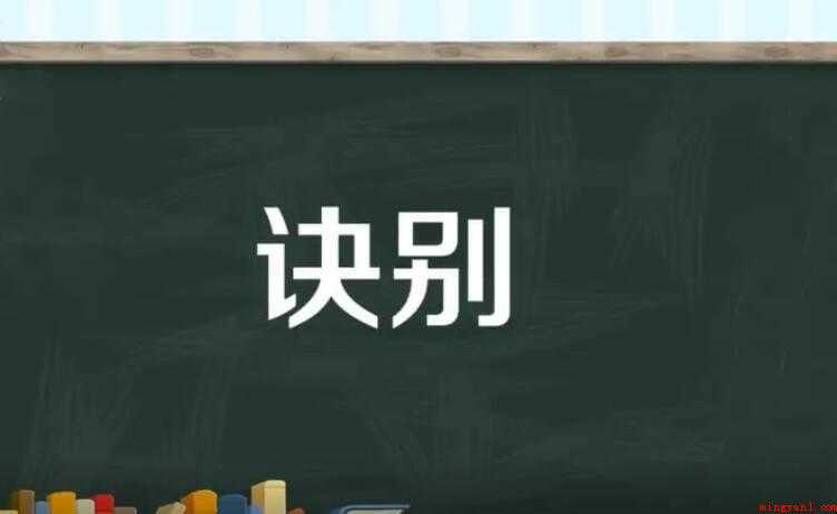 诀别的意思是什么