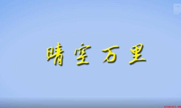 晴空万里是什么意思