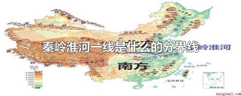 秦岭淮河一线是什么的分界线