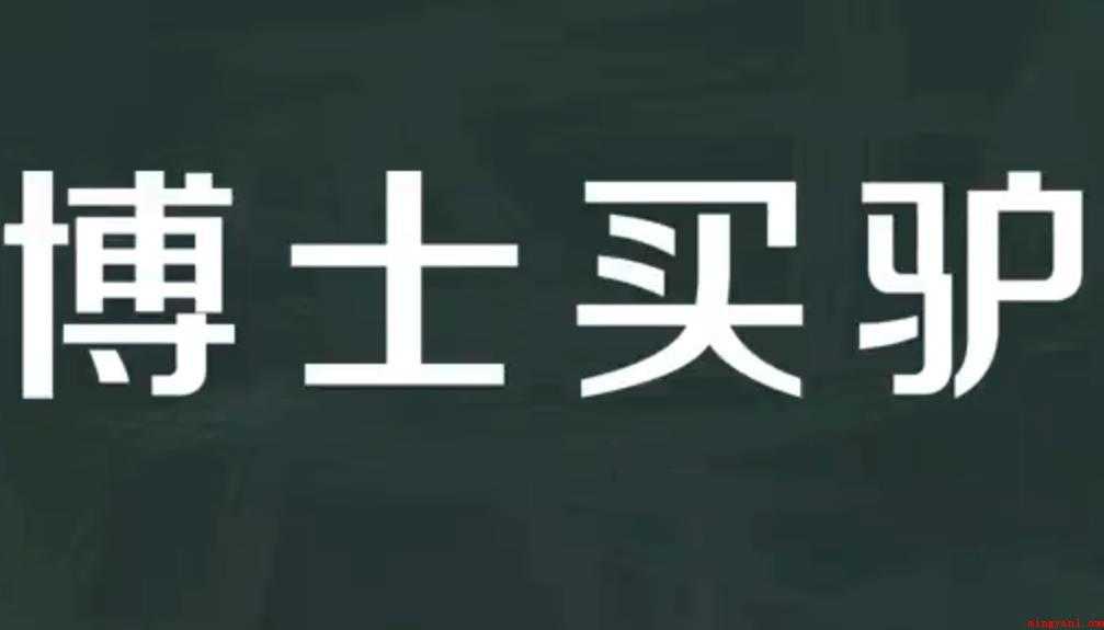博士买驴的意思是什么