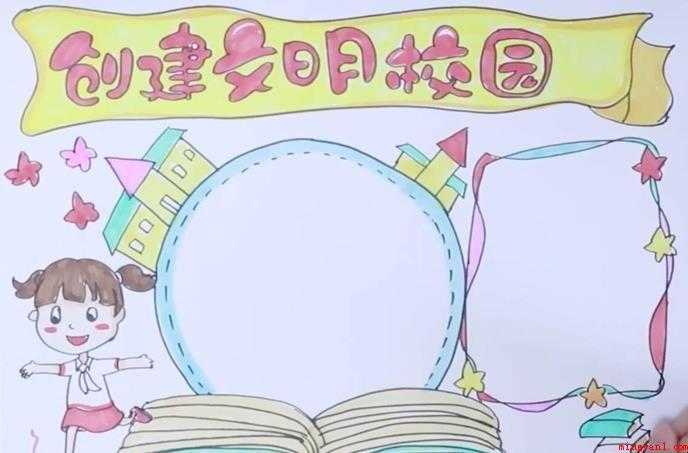 创建文明校园手抄报怎么画