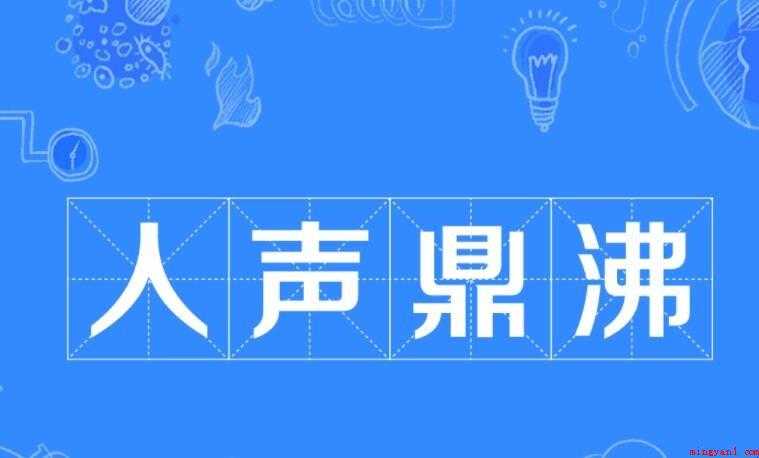 人声鼎沸的鼎是什么意思