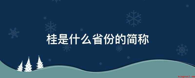 桂是什么省份的简称