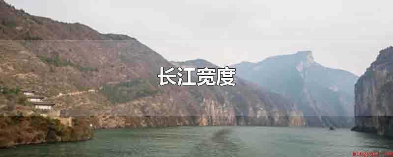 长江宽度
