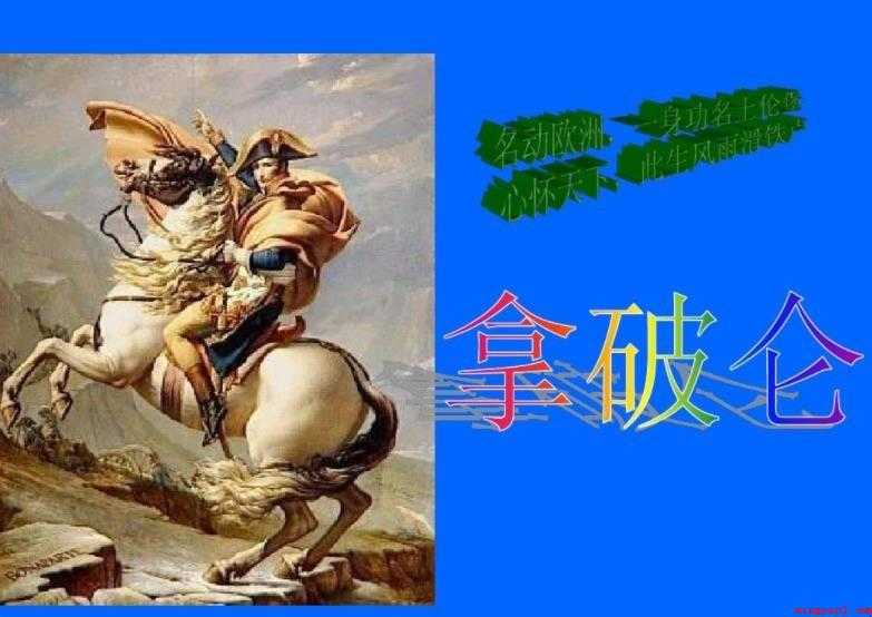 拿破仑的名言有哪些