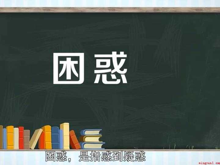 困惑的意思是什么