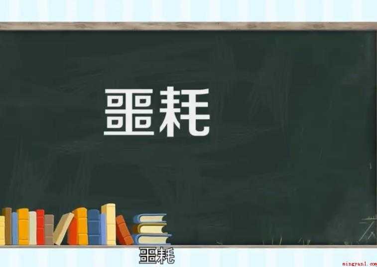 噩耗的意思是什么