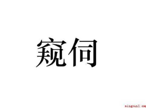 窥伺是什么意思