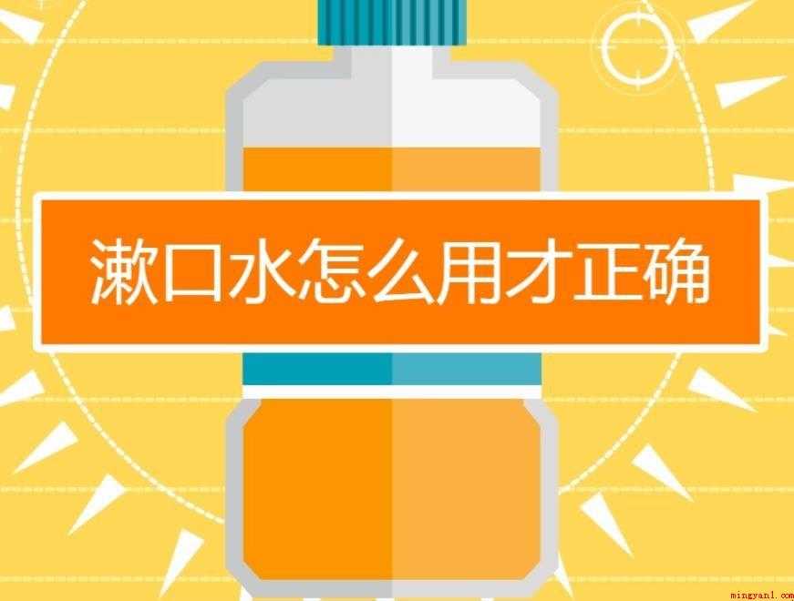 漱口水的正确使用方法是什么