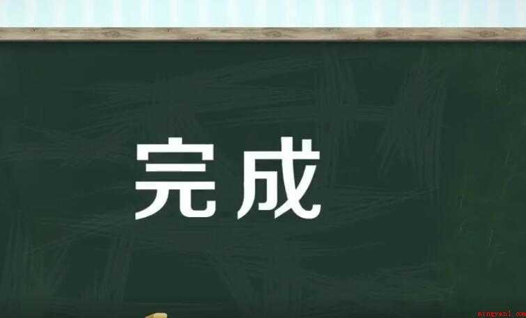 完成的近义词是什么