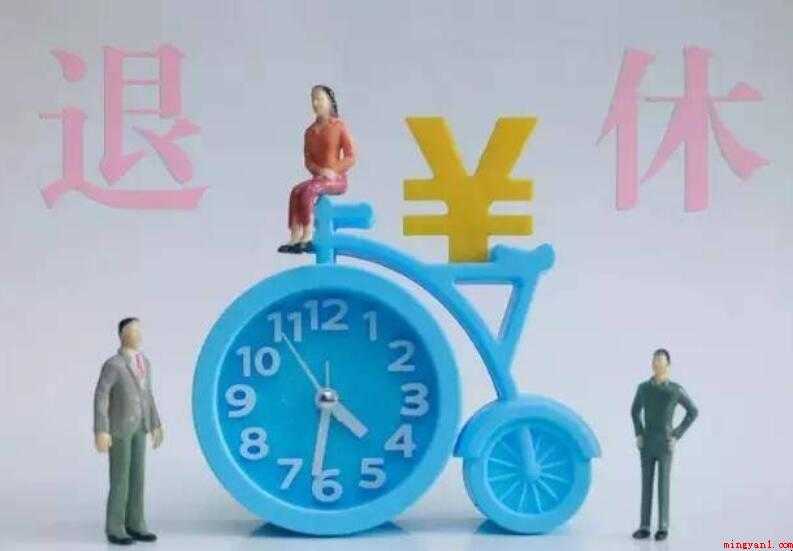 女性退休年纪是多少岁
