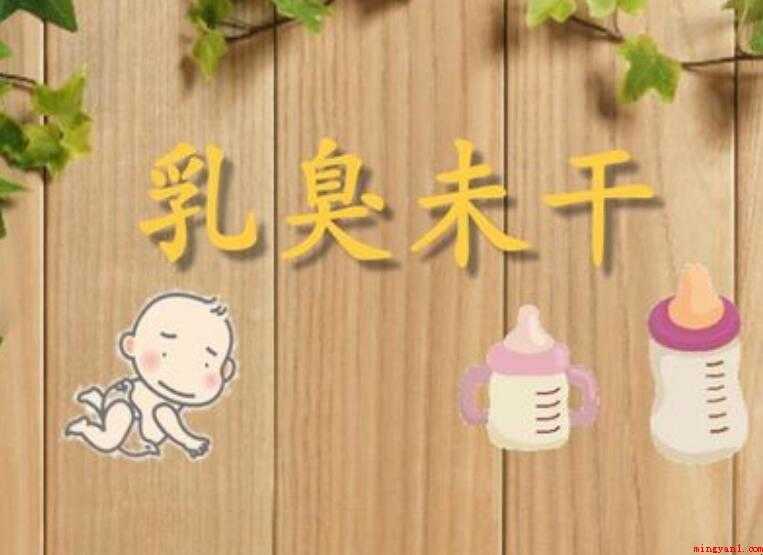 乳臭未干是什么意思