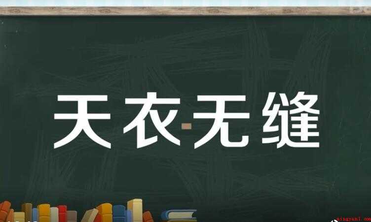 天衣无缝的反义词是什么