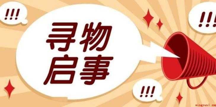 如何写寻物启事范文