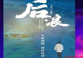 电视剧《后浪》由哪些人主演 《后浪》讲述了什么故事 电视剧《后浪》由哪些人主演 《后浪》讲述了什么故事