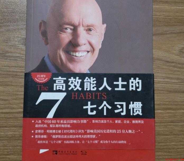 《高效能人士的七个习惯》内容简介是什么
