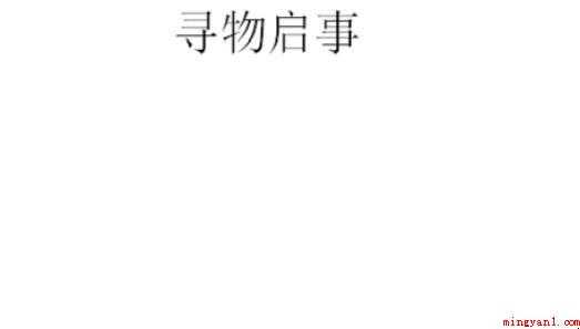 如何写寻物启事范文