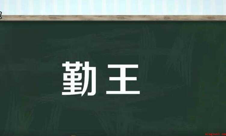 勤王是什么意思
