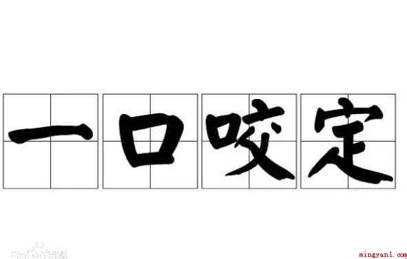 一口咬定