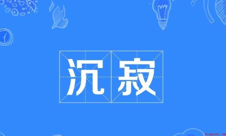 沉寂的近义词是什么