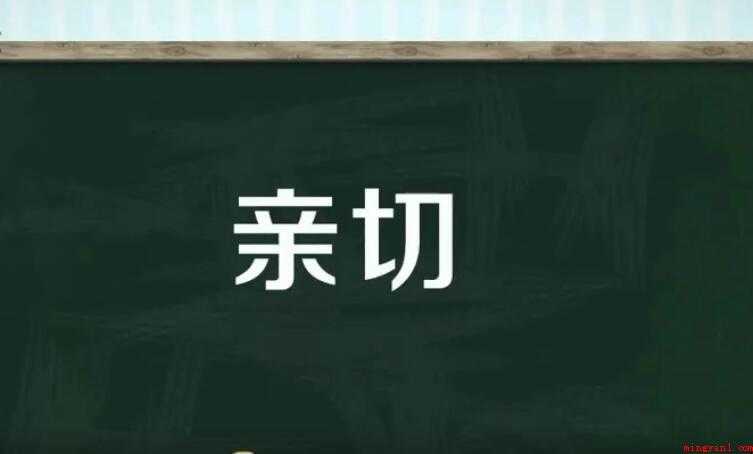 亲切造句怎么造