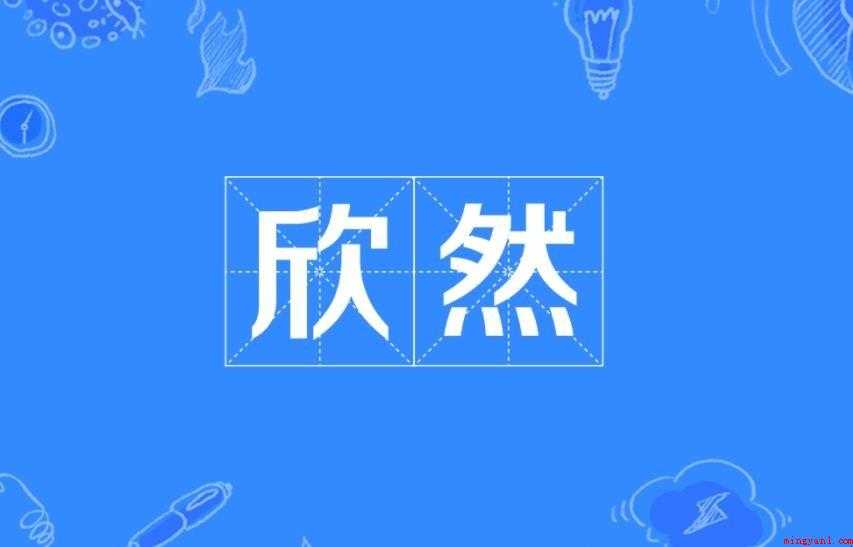 欣然