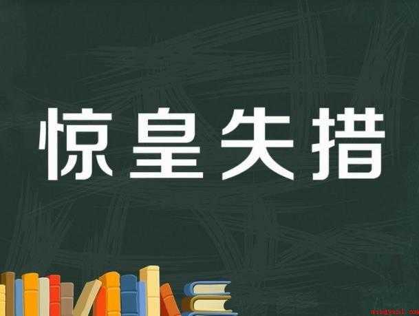 惊惶失措是什么意思
