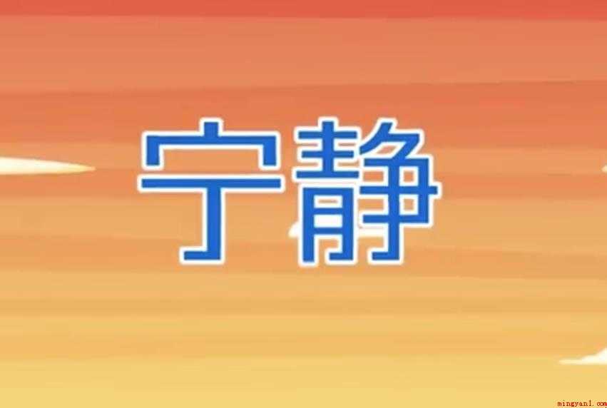 宁静的近义词有哪些