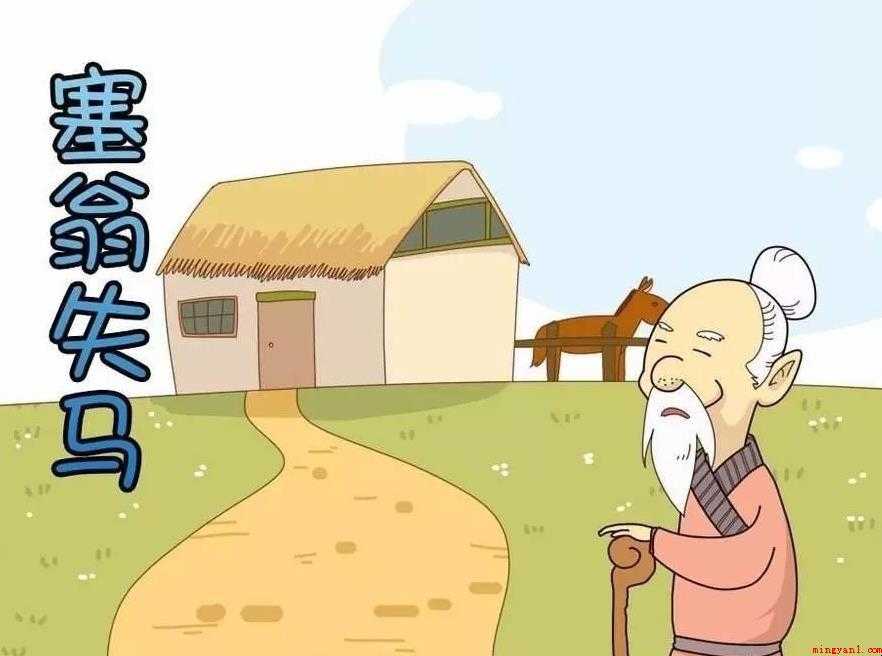《塞翁失马》故事原文是什么