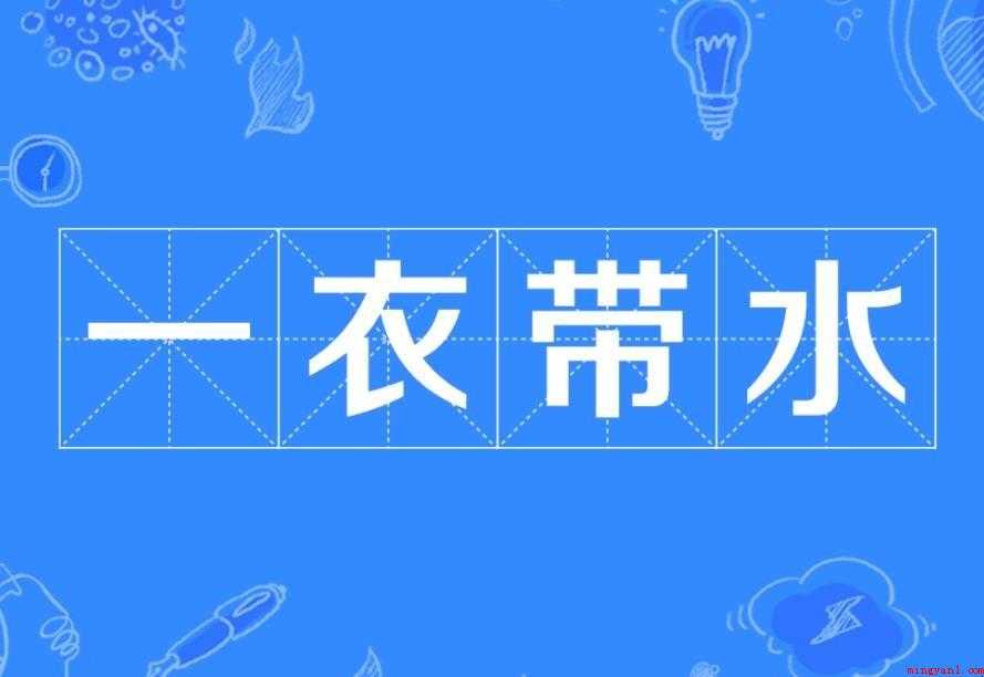 一衣带水