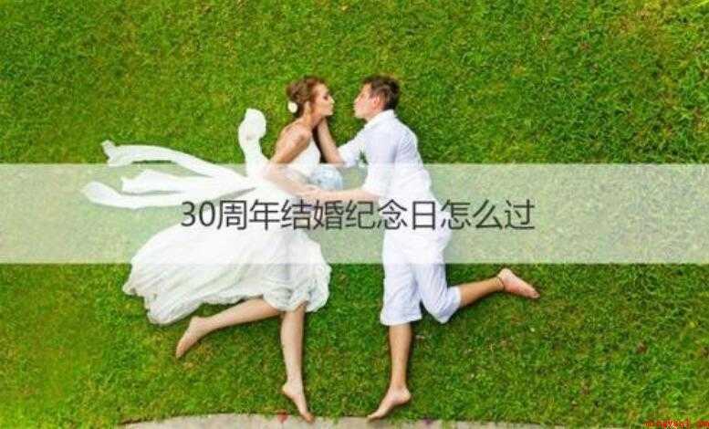 结婚30周年祝福语有哪些